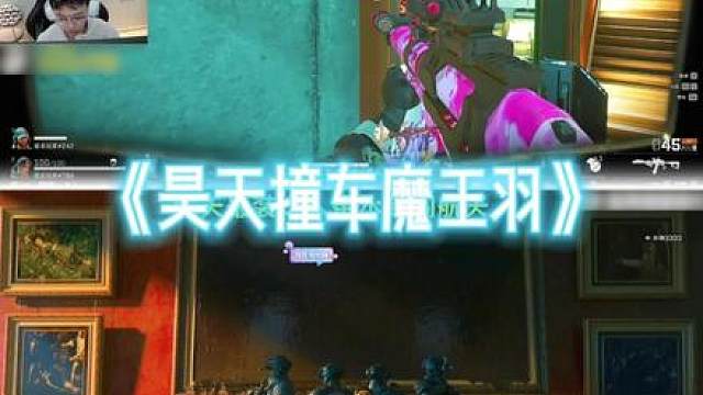 昊天文龙深夜双三撞车魔王羽，沉浸式带大家看看双方的精彩博弈！