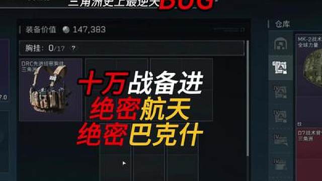 三角洲史上最逆天BUG 利用BUG十万战备卡绝密航天跟绝密巴克什，这你不来学？