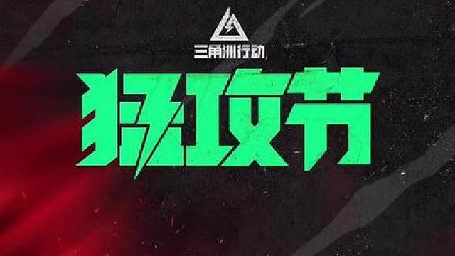 最新猛攻节活动爆料猜测活动奖励他来了！限时三角券到底该怎么利用性价比最高！一个视频教会你