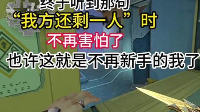 残局不再需要躲起来了