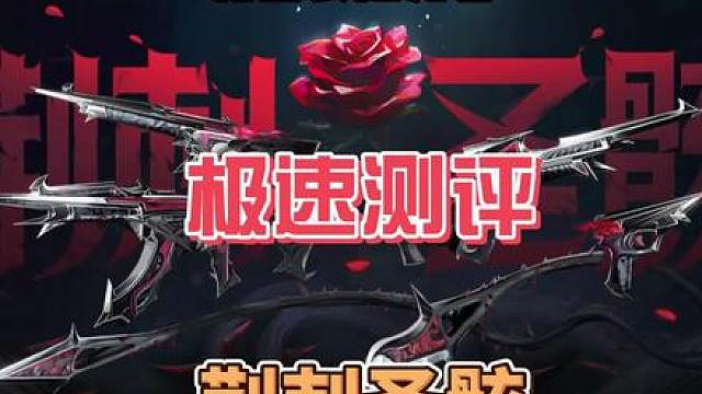 新套装荆刺圣骸一分钟极速测评！绝对无恰米纯主观，仅供参考