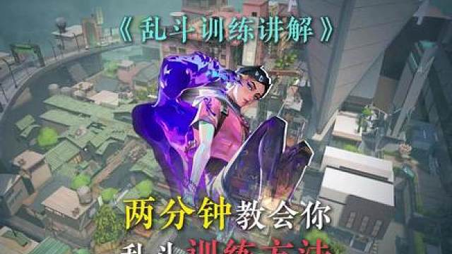 两分钟教会你乱斗到底怎么练！注意细节高效提升水平！