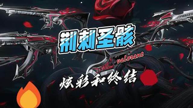 新套装荆刺圣骸炫彩以及终结特效 互动性终结特效，跑动时脚下会出现玫瑰花瓣，大玫瑰可以被射击