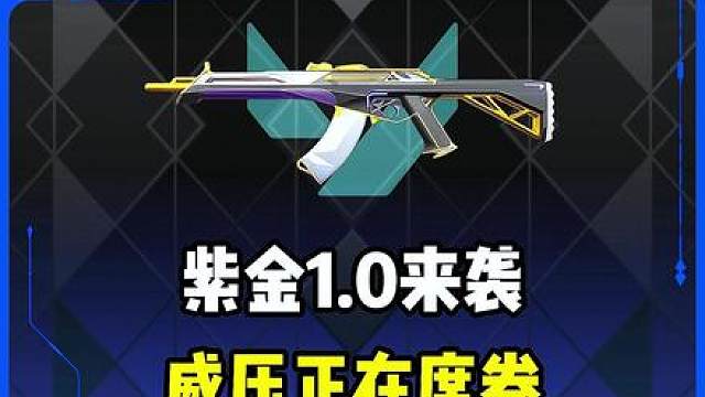 紫金1.0上线，感受带了的威压