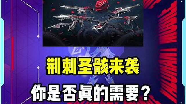 又来生物类科技，荆棘圣骸来袭