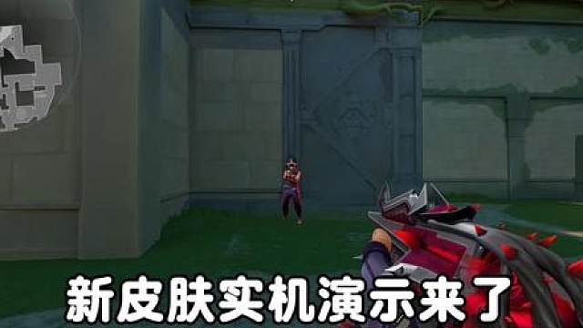 新皮肤的实机演示