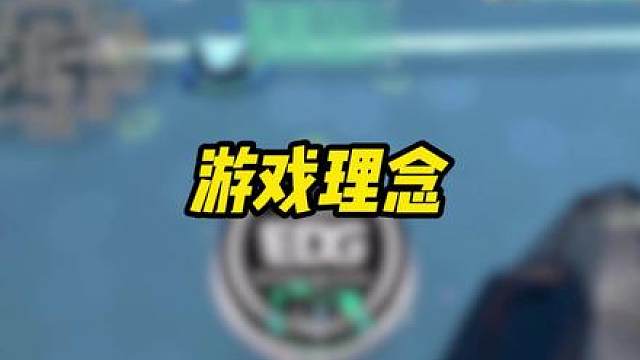 游戏理念