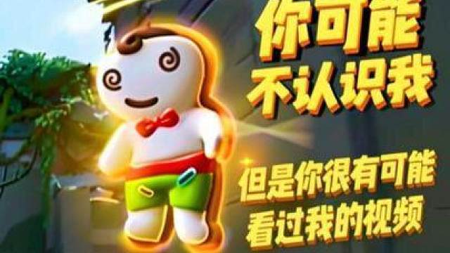 你可能不认识我 但是你很有可能看过我的视频