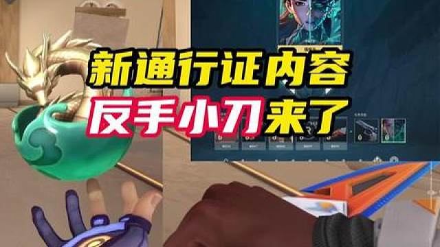 新赛季通行证来了！刀是反手小刀！
