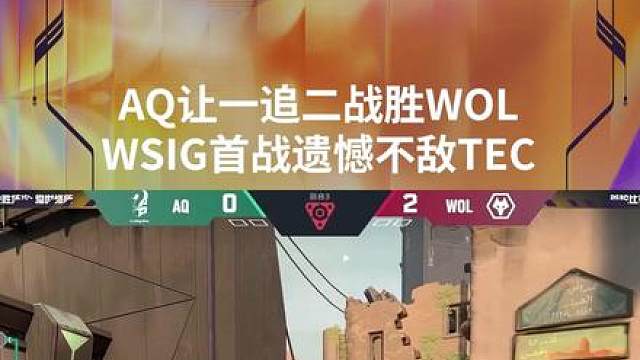 AQ让一追二战胜WOL WSIG首战遗憾不敌TEC
