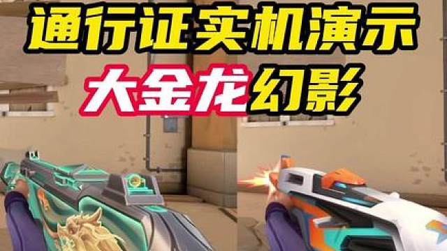 通行证大金龙幻影！