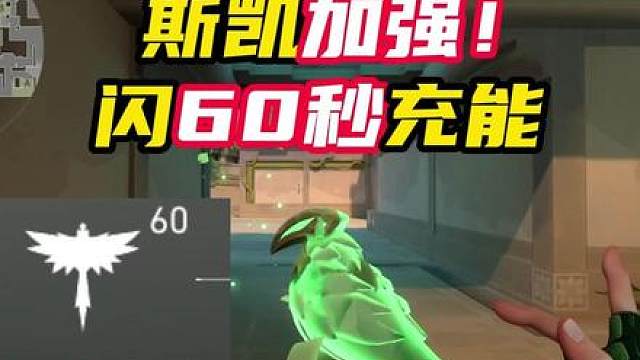 斯凯加强，闪光可以充能了！