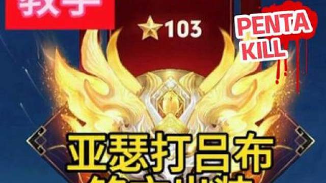 亚瑟打吕布铭文出装，打法思路详细教学！