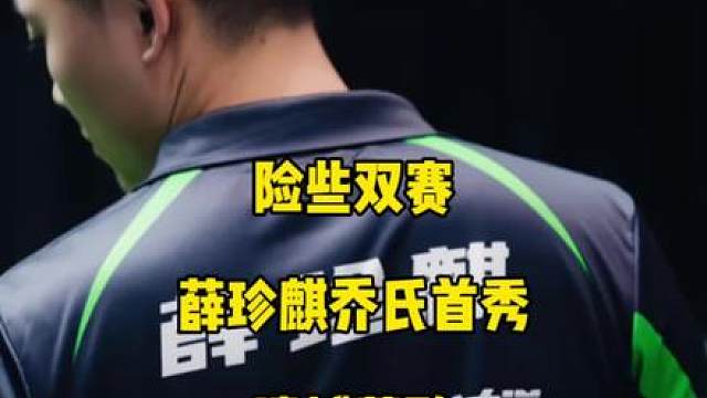 险些双赛，薛珍麒乔氏首秀11:13不敌李英东遗憾落败，跌入败部！