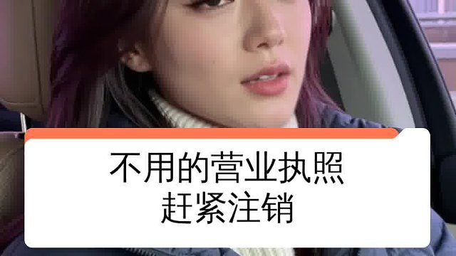 不用的营业执照，赶紧注销！