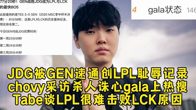 JDG被GEN速通创LPL耻辱记录，chovy采访杀人诛心gala上热搜，Tabe谈LPL很难击败L