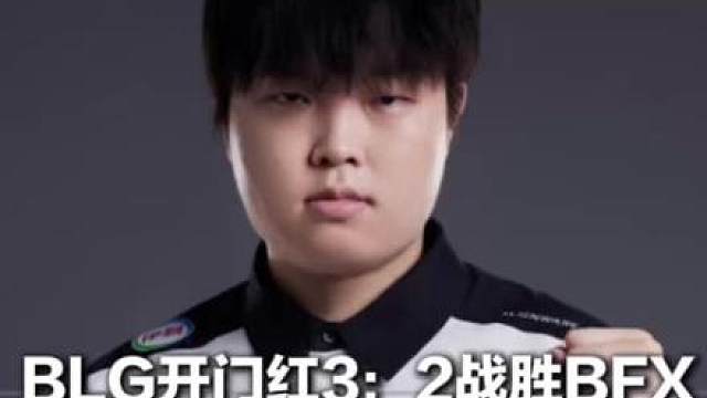 英雄联盟全球先锋赛首战 BLG开门红3：2战胜BFX