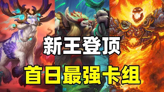 新王登顶！兆示崛起！炉石新版本最强卡组速递！