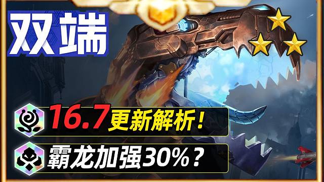 S16世界赛版本调整，一期看懂16.7更新【金铲铲之战】【云顶之弈】
