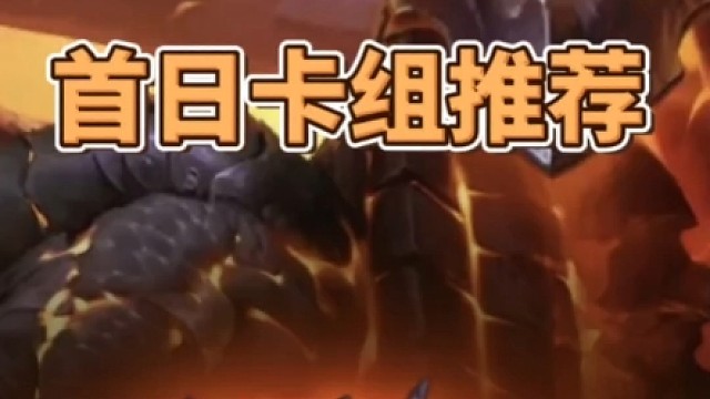 首日卡组推荐！炉石大地的裂变！