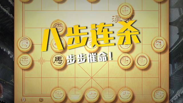 八步连杀一气呵成，步步催命摧枯拉朽，棋仙钟珍鬼手百局精彩解说
