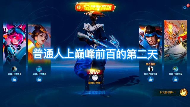 王者荣耀代练代打，小国标，金标，巅峰赛，荣耀王者，都能打，有需要的板板可以私聊详谈，同行点赞即可