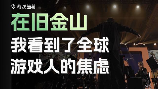 在旧金山，我看到了全球游戏人的焦虑