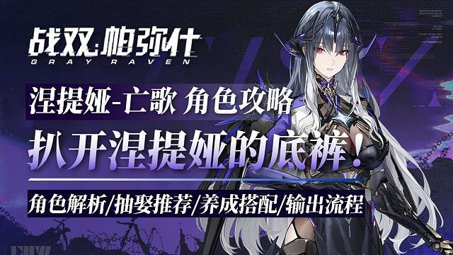 【战双】扒开「涅提娅•亡歌」的底裤！史上最白给的角色，涅提娅角色攻略！