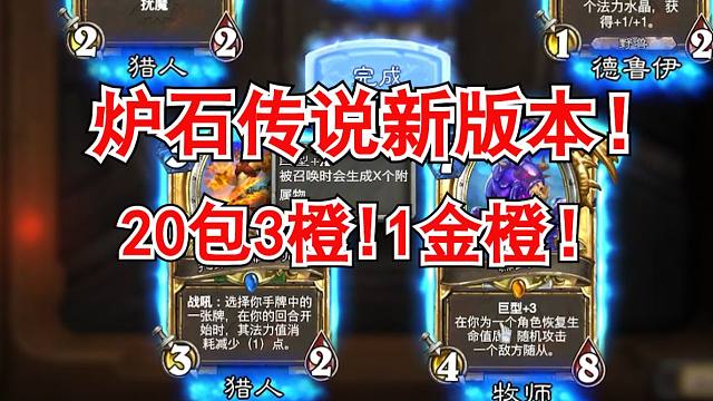 【炉石传说】啊?20包3橙!1金橙!新版本大地的裂变开包!