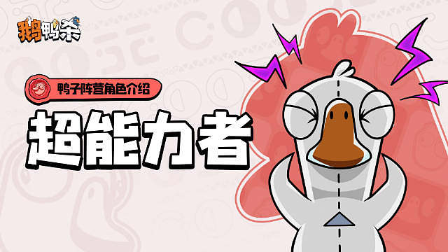 角色介绍 超能力者

​谁说刀人一定要冷酷无情？超能力者喜欢在动手前先和鹅谈谈心

—— 角色介绍 