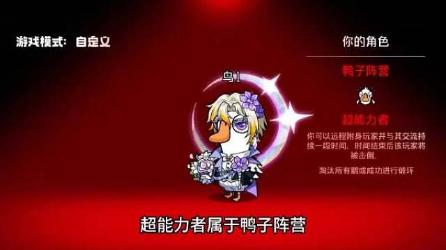 今日，《鹅鸭杀手游》更新，新角色 「超能力者」正式登场。超能力者属于鸭阵营，以远程附身玩家并与其交流