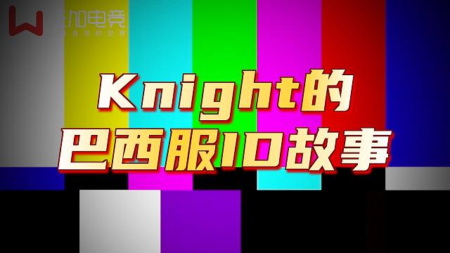 Knight的巴西ID为什么是高天亮？