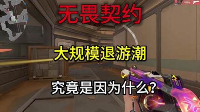 无畏契约从爆火到大量玩家退游到底是为何？