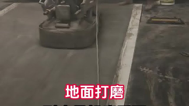 ️ 地面打磨的门道，你真的懂吗？