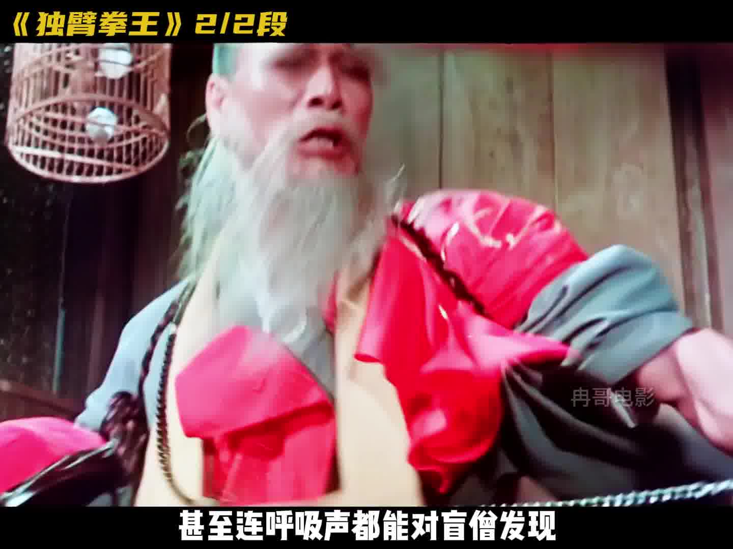 独臂拳王大战血滴子