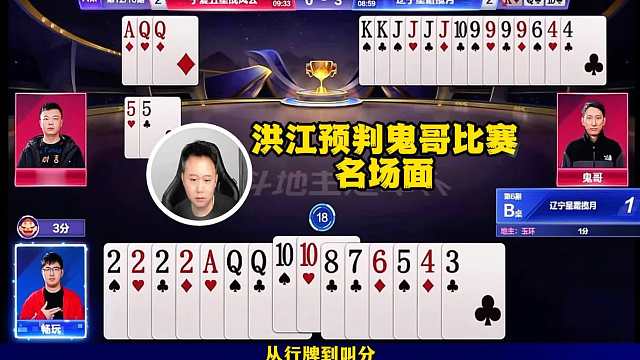 洪江这也太了解鬼哥了！叫分行牌全预判！