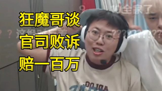 狂魔哥回应官司败诉赔偿一百万：大司马杯就是用我那一百万办的，我和明凯去参赛，把那一百万赚回来