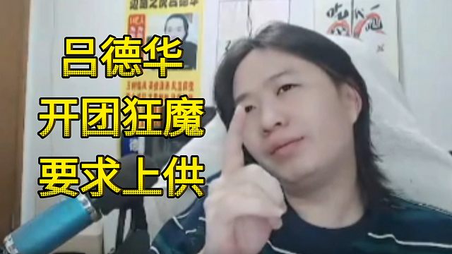 吕德华开团狂魔哥要求上供：没节目内容就退网，天天OB我比赛，不上供就取消OB权限