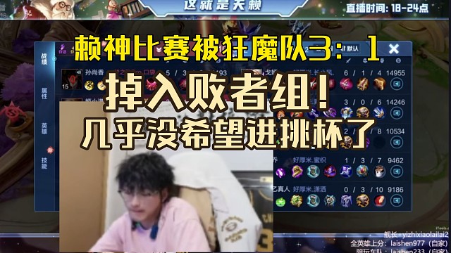 赖神比赛被狂魔队3：1击败掉入败者组！几乎失去挑杯资格！