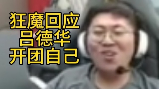 狂魔哥回应吕德华开团：咱俩都是出生，谁也别笑话谁