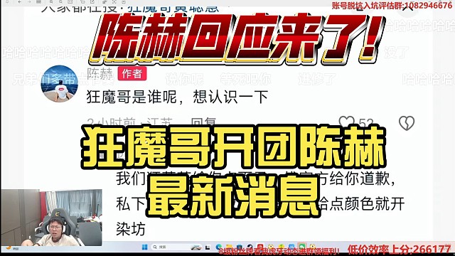 狂魔哥开团陈赫最新消息，陈赫回应狂魔哥了！陈赫：狂魔哥是谁？想认识一下。