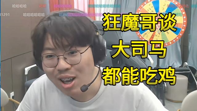 狂魔哥谈羡慕大司马吃鸡：为什么连大司马都能吃鸡，我玩这么久一把鸡都没吃过