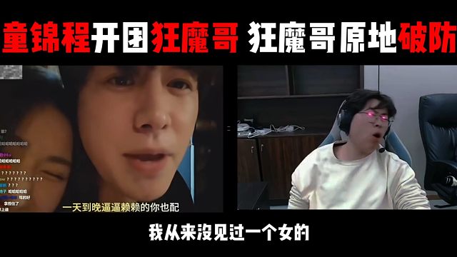 童锦程开团狂魔哥，狂魔哥原地破防