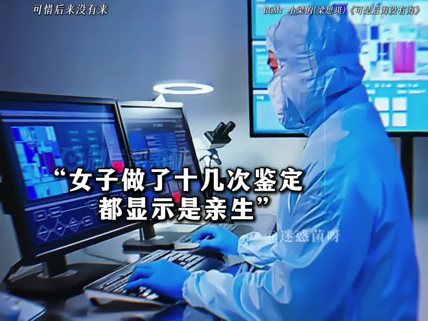 做了十几次鉴定都显示是亲生