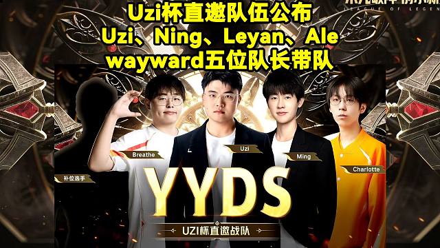 Uzi杯直邀队伍公布：Uzi、Ning、Leyan、Ale、wayward五位队长带队！Uzi杯官宣
