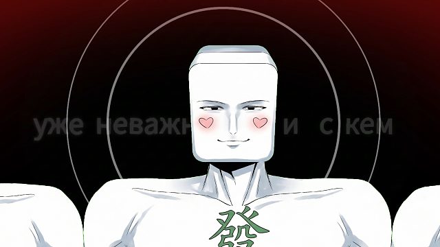 听说你想和宽肩窄腰的帅哥一起打麻将？