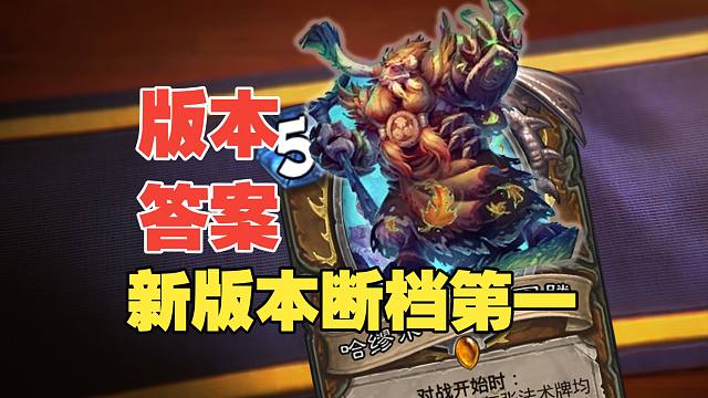 断档第一！胜率65%！首日版本答案出炉！【数说炉石】