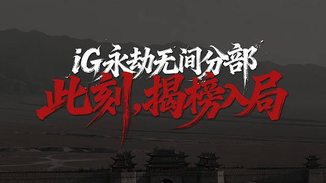 【iG永劫无间分部宣传片】