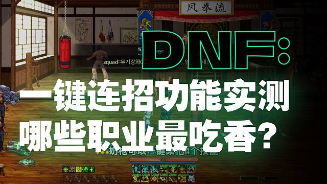 DNF：千海天一键连招测评，我也能成为全职业糕手！