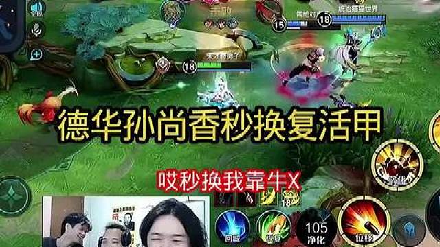 德华孙尚香秒换复活甲这手速无敌了